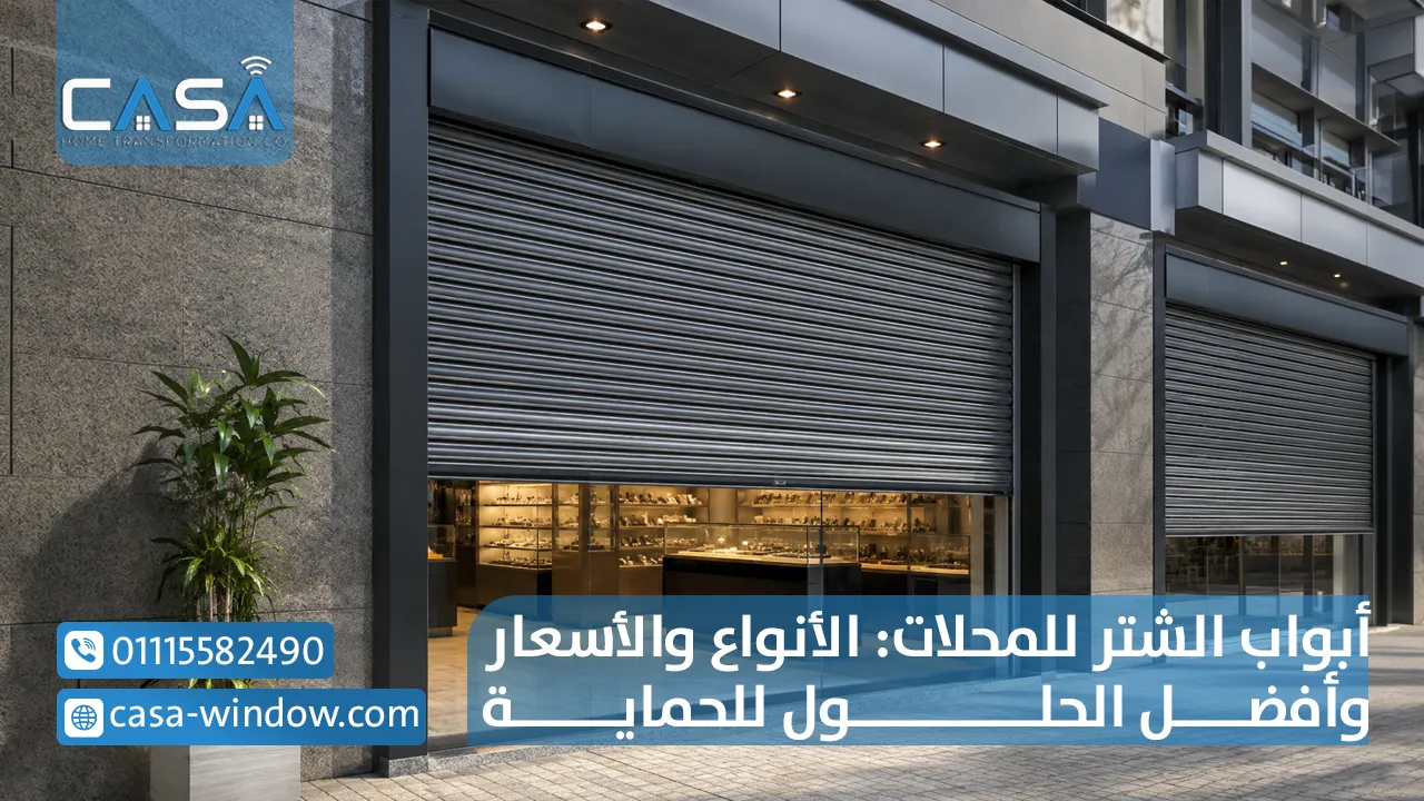 أبواب الشتر للمحلات الأنواع والأسعار وأفضل الحلول للحماية