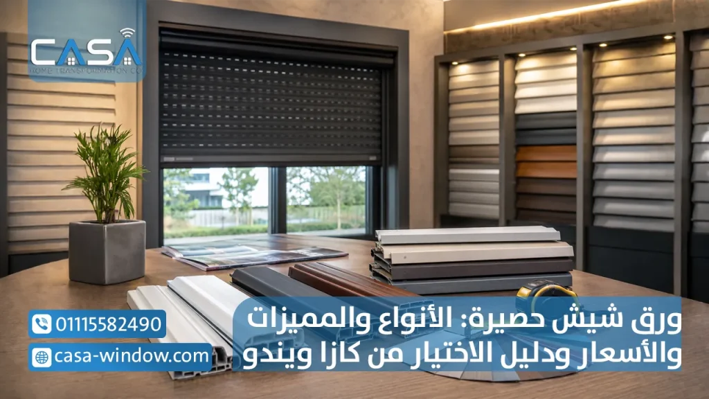 ورق شيش حصيره الأنواع والمميزات والأسعار ودليل الاختيار من كازا ويندو