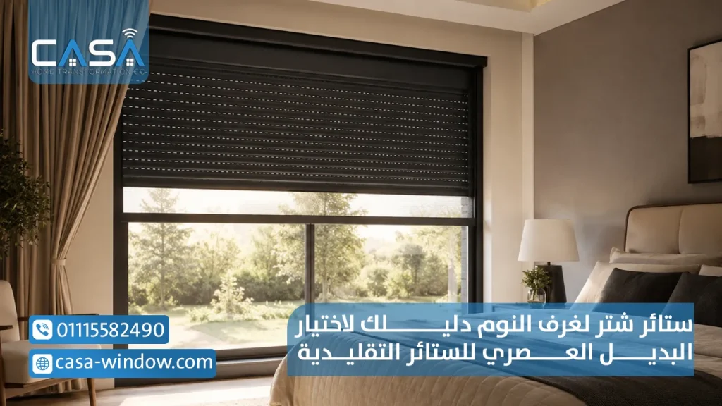 ستائر شتر لغرف النوم دليلك لاختيار البديل العصري للستائر التقليدية