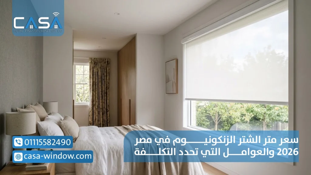 سعر متر الشتر الزنكونيوم في مصر 2026 والعوامل التي تحدد التكلفة
