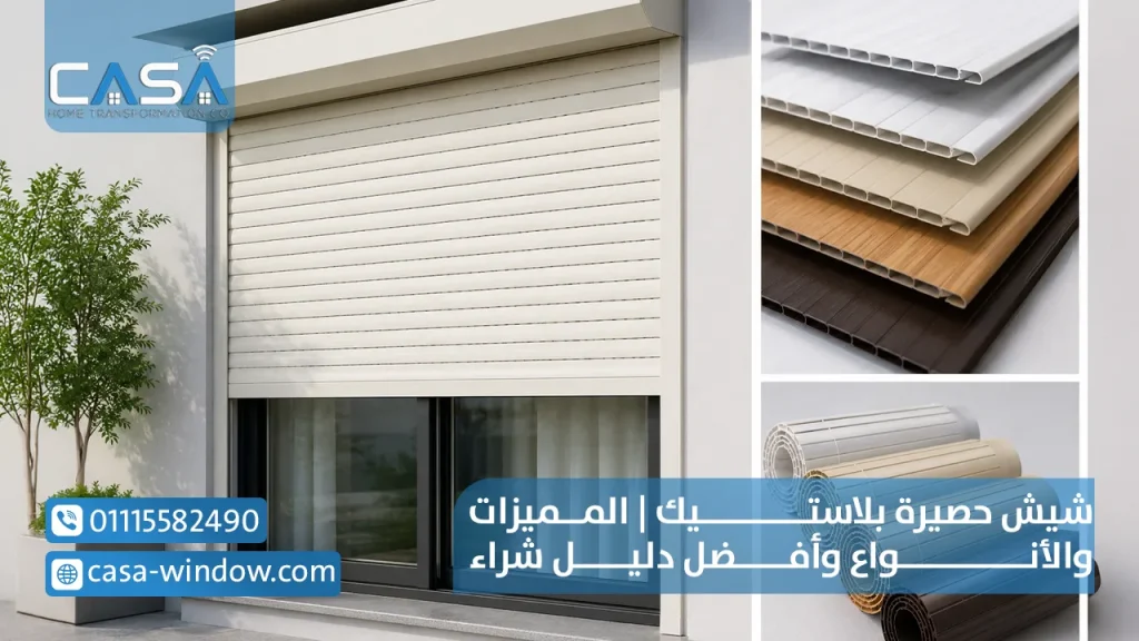 شيش حصيرة بلاستيك المميزات والأنواع وأفضل دليل شراء