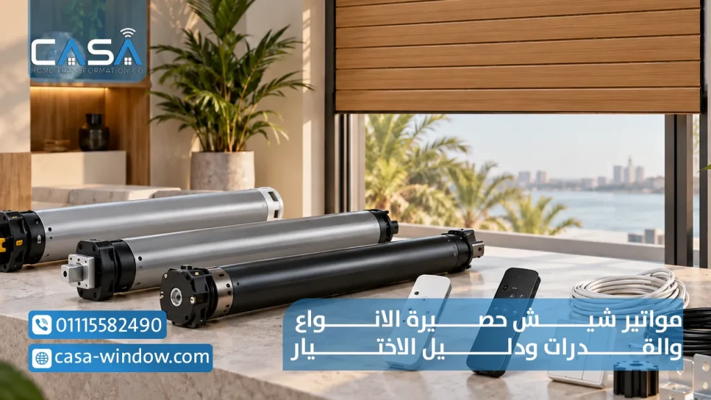 مواتير شيش حصيرة الانواع والقدرات ودليل الاختيار